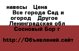 навесы › Цена ­ 25 000 - Все города Сад и огород » Другое   . Ленинградская обл.,Сосновый Бор г.